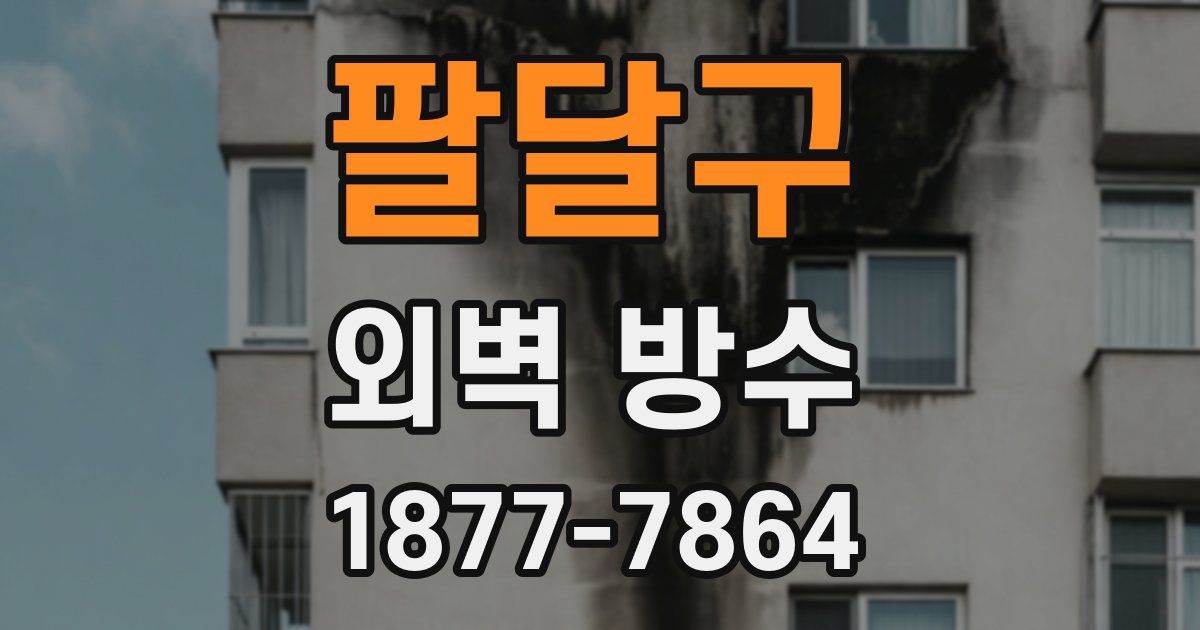 팔달구 외벽 방수