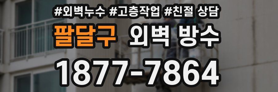 팔달구 외벽 방수