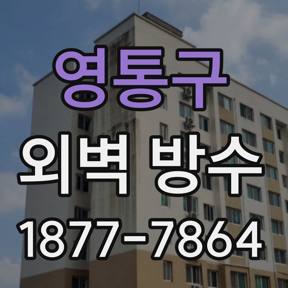 영통구 외벽 방수 업체를 고를 때 살펴볼 부분