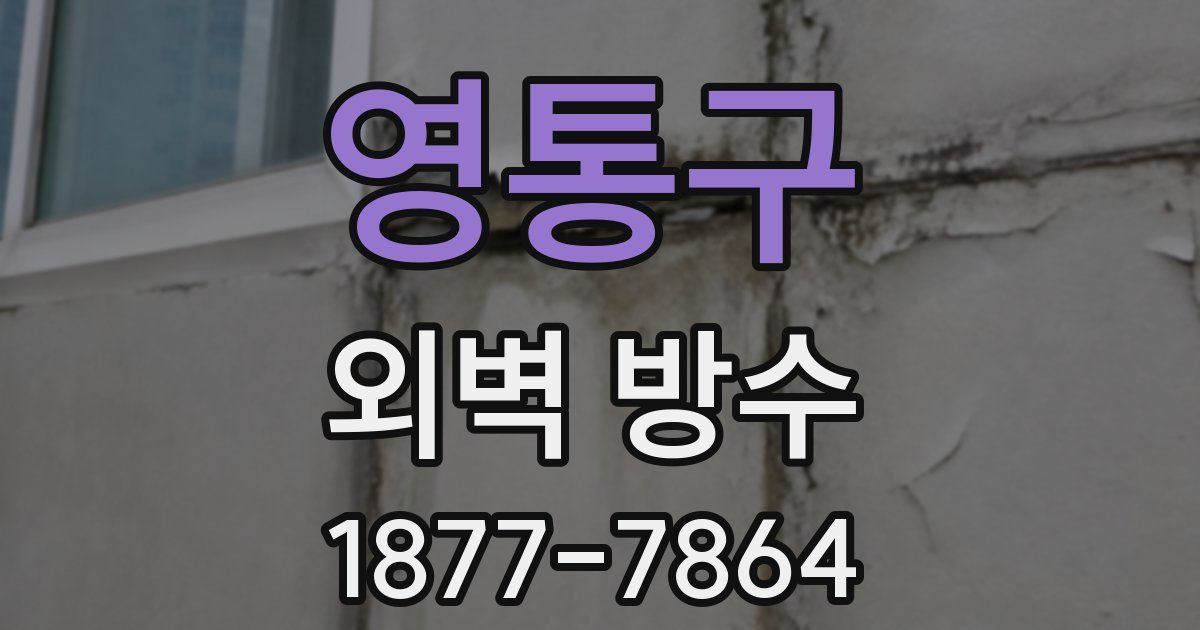 영통구 외벽 방수