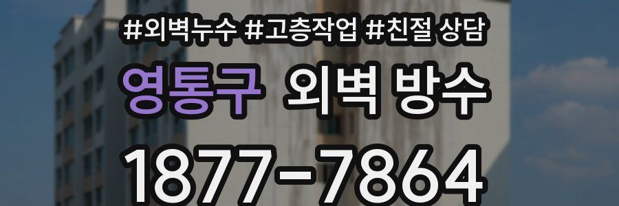 영통구 외벽 방수