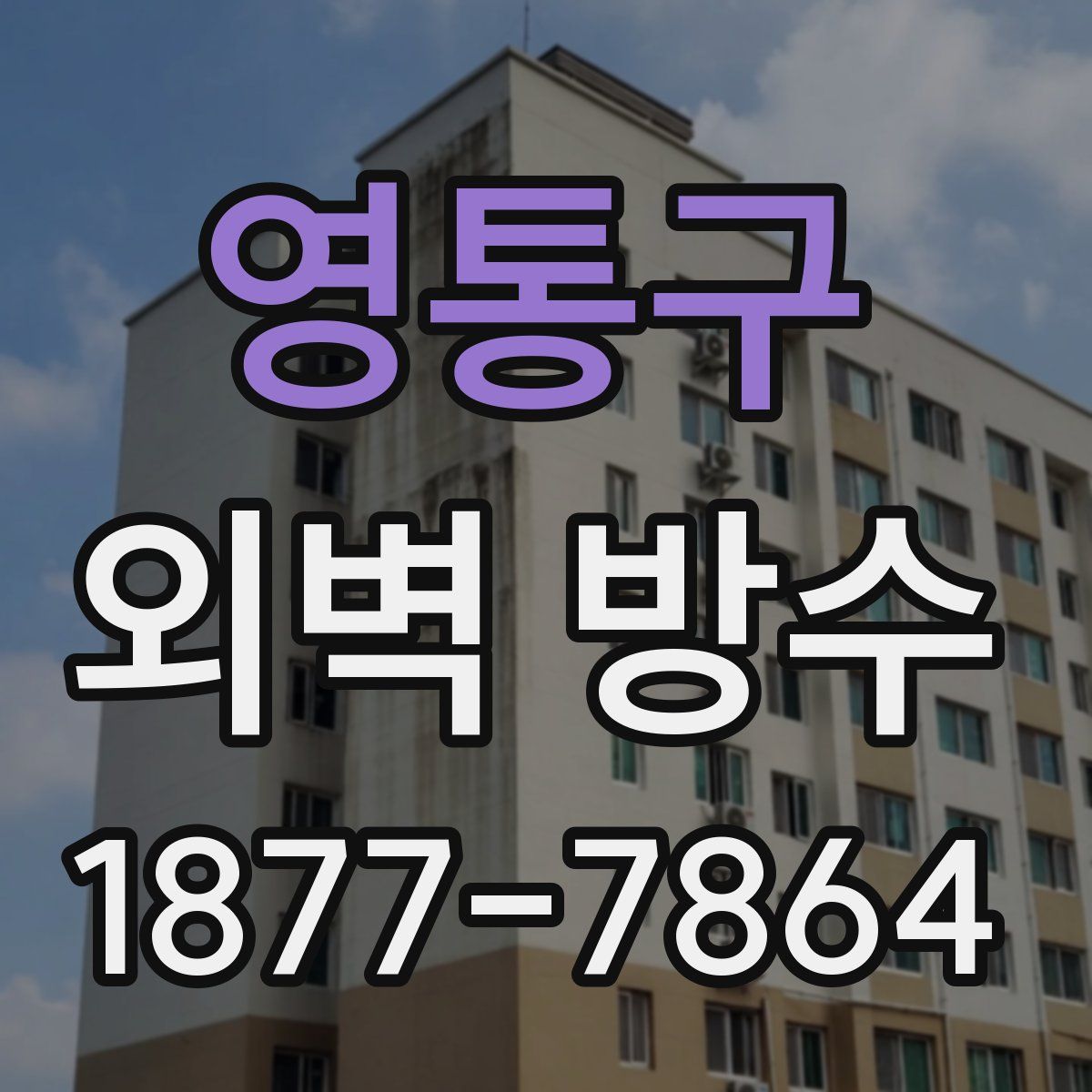 영통구 외벽 방수