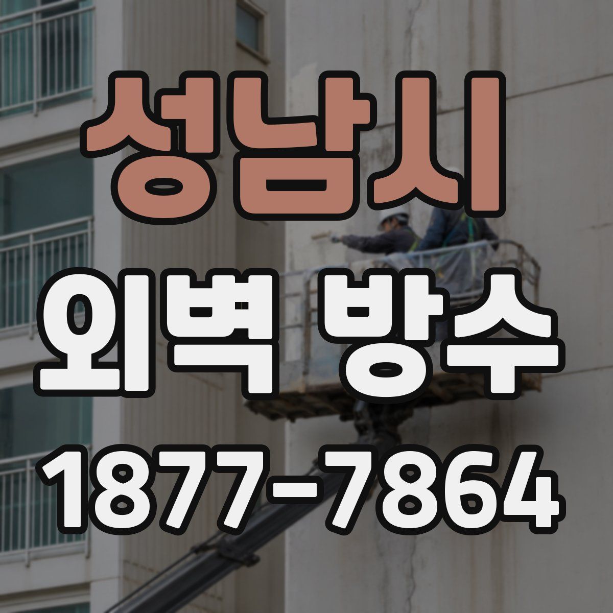 성남시 외벽 방수
