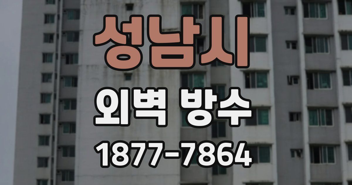 성남시 외벽 방수