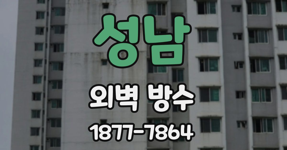 성남 외벽 방수