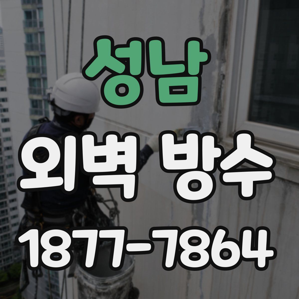 성남 외벽 방수
