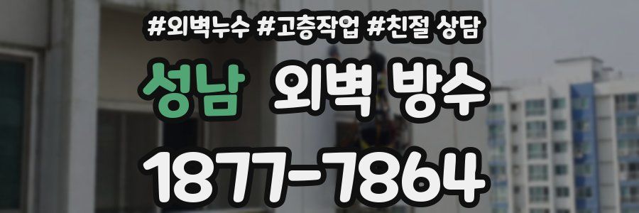 성남 외벽 방수