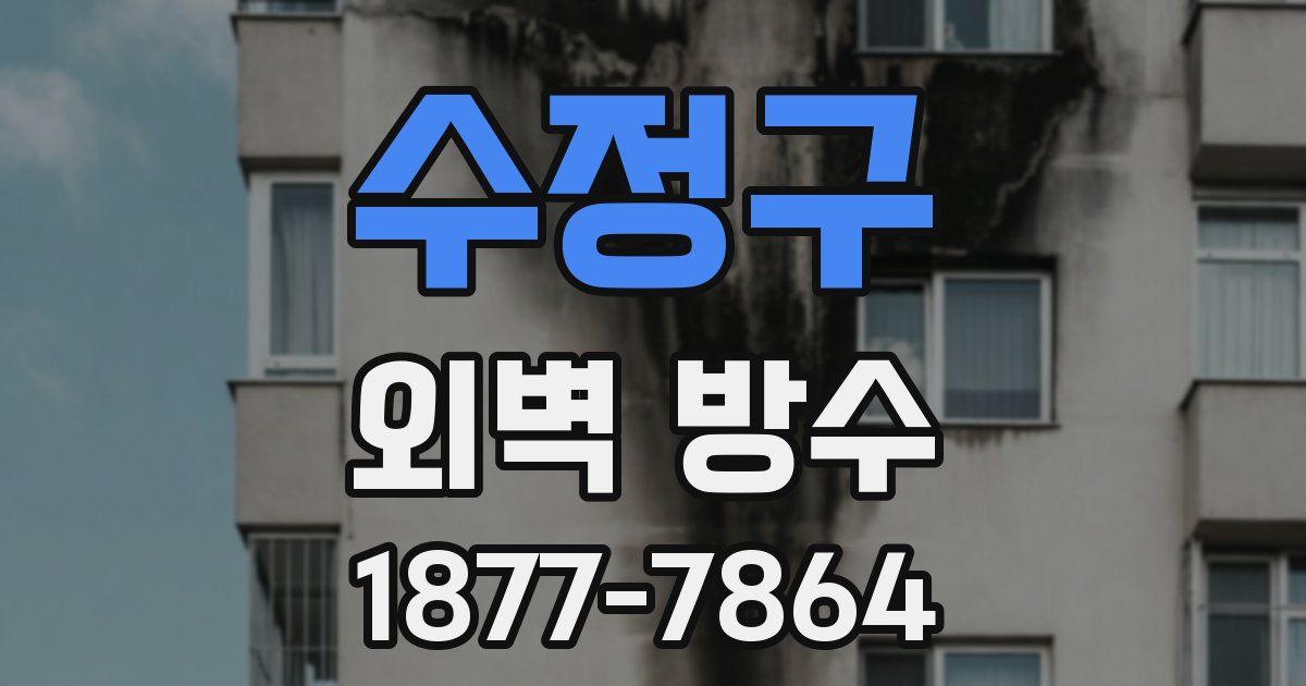 수정구 외벽 방수
