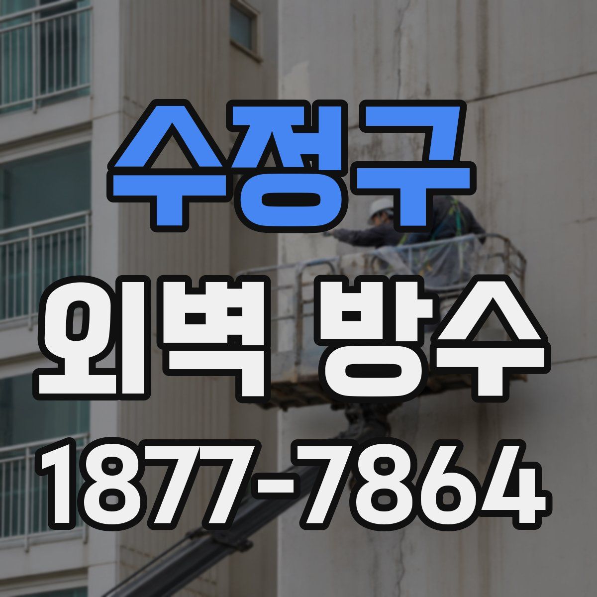 수정구 외벽 방수