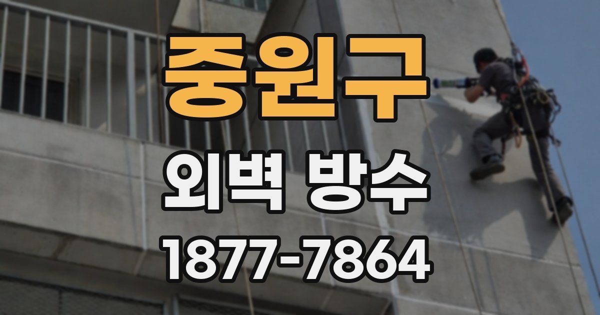 중원구 외벽 방수