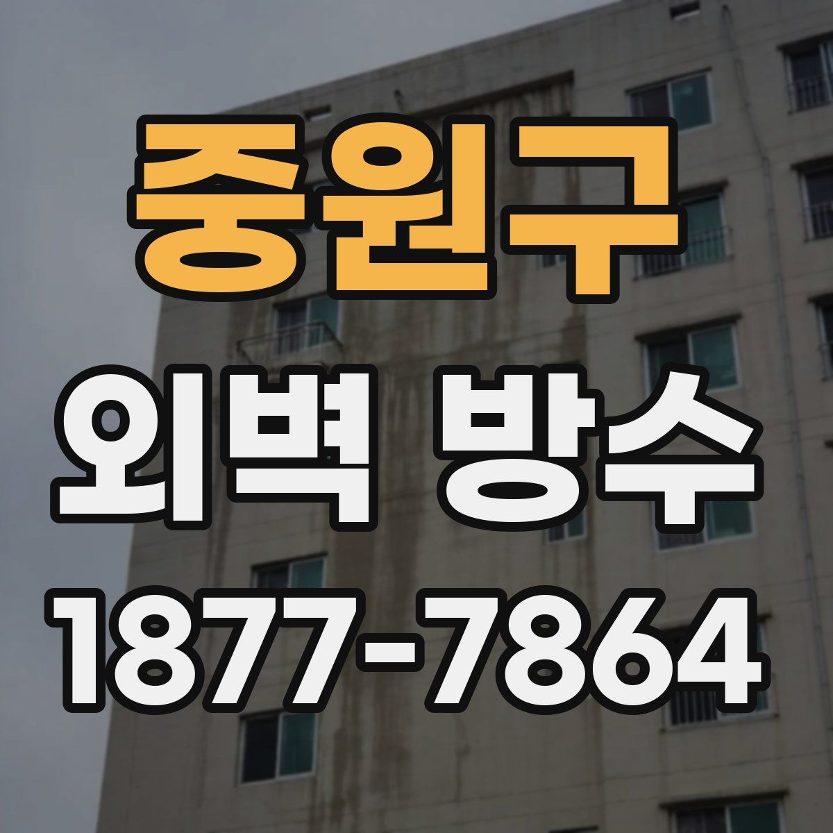 중원구 외벽 방수