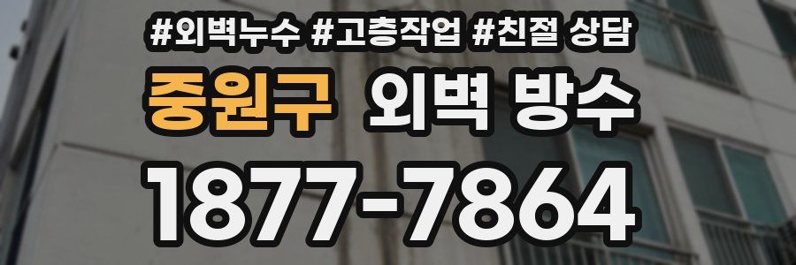 중원구 외벽 방수