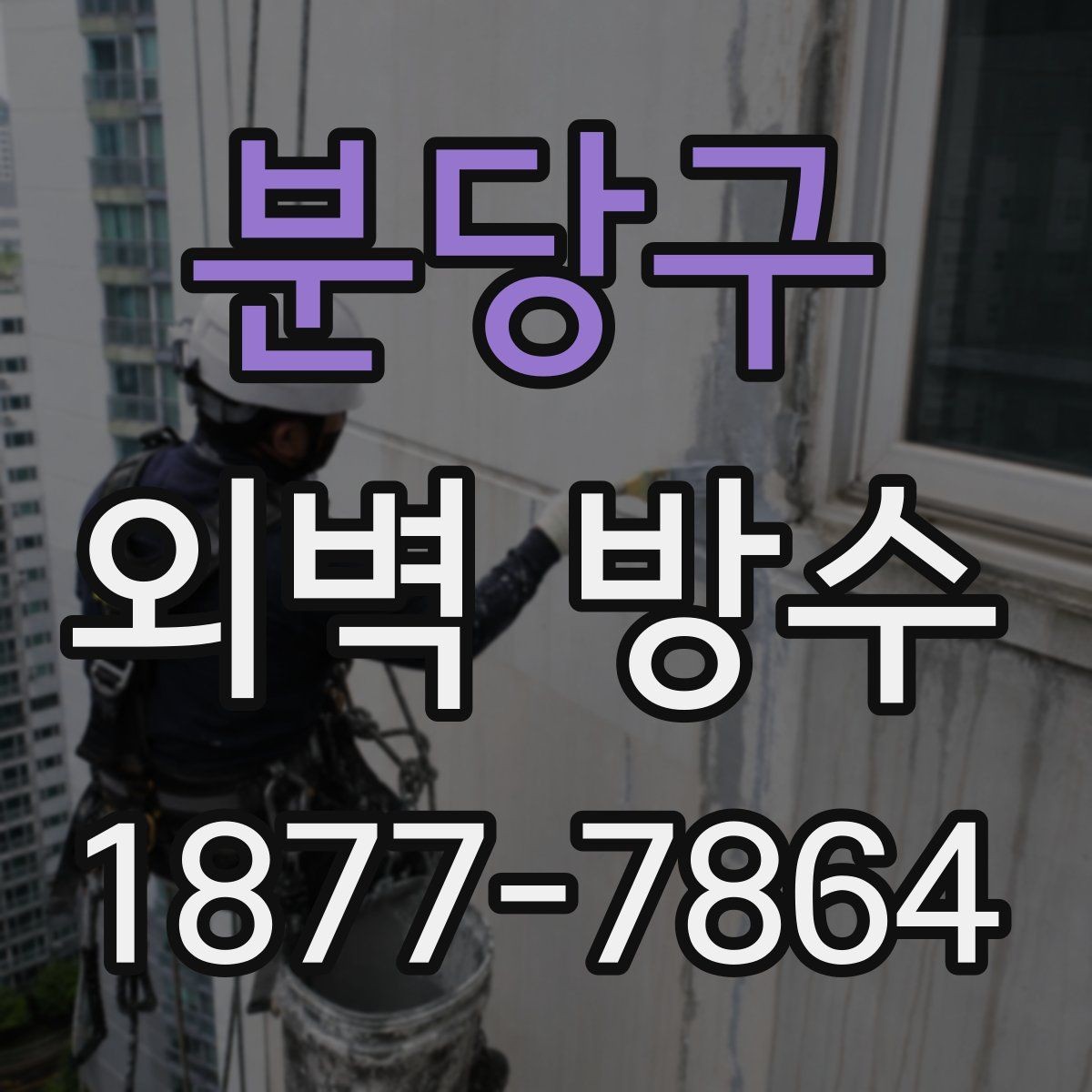 분당구 외벽 방수 마감 품질을 높이는 준비 과정