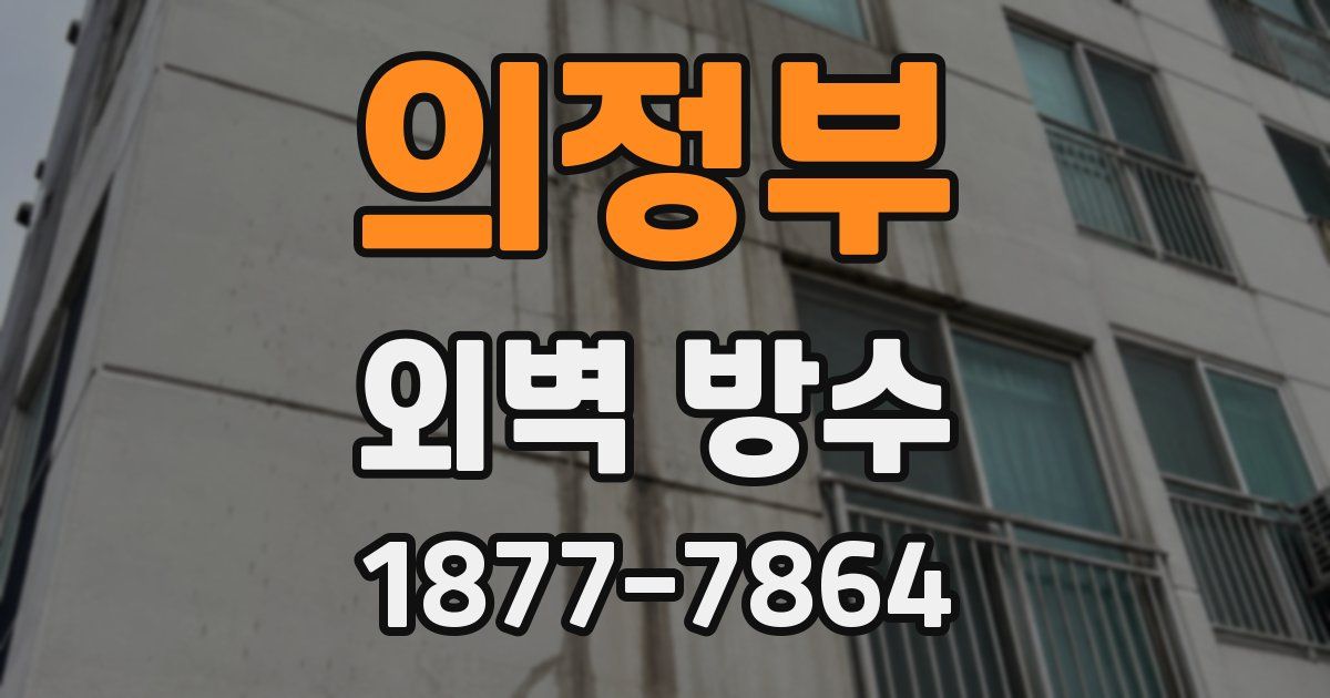 의정부 외벽 방수
