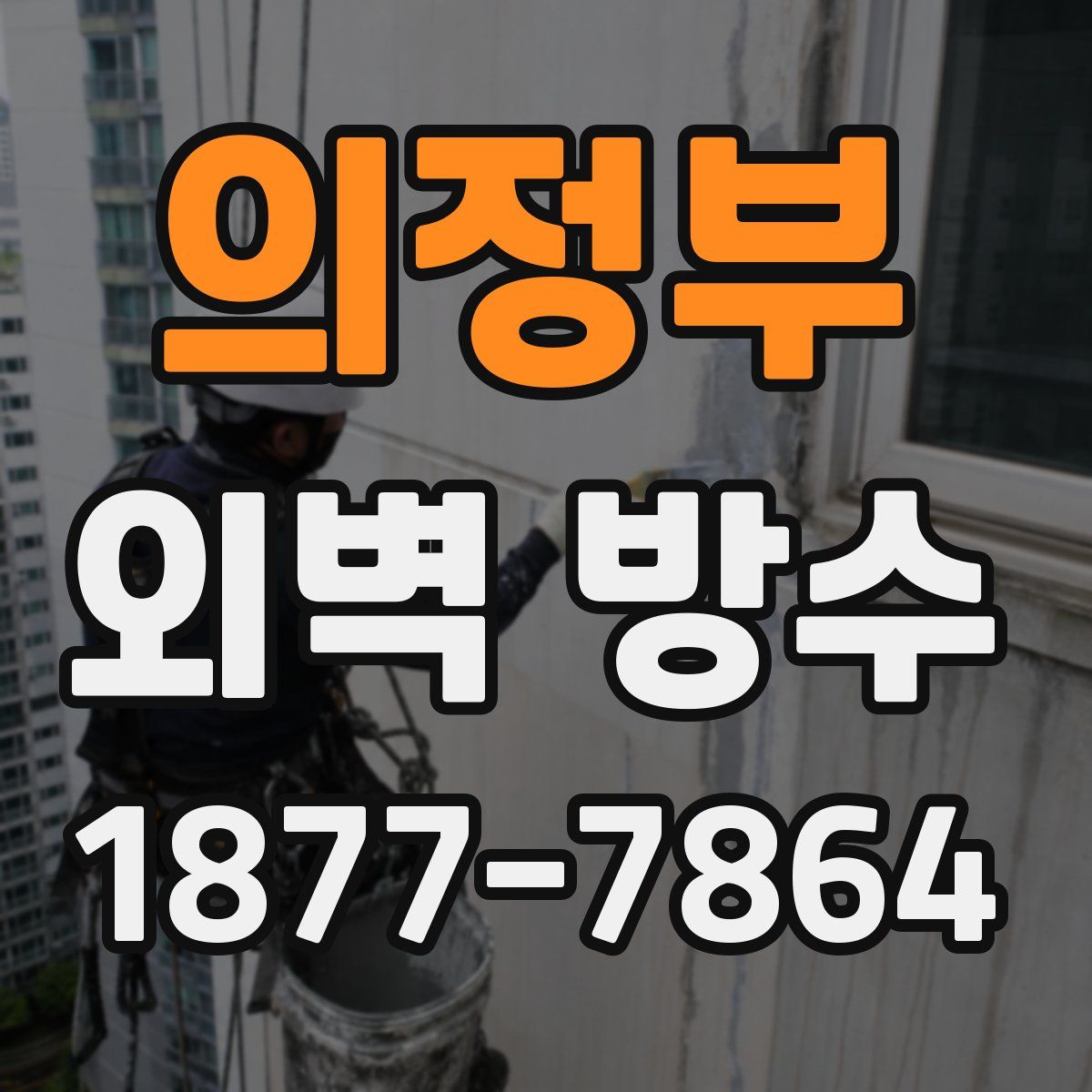 의정부 외벽 방수