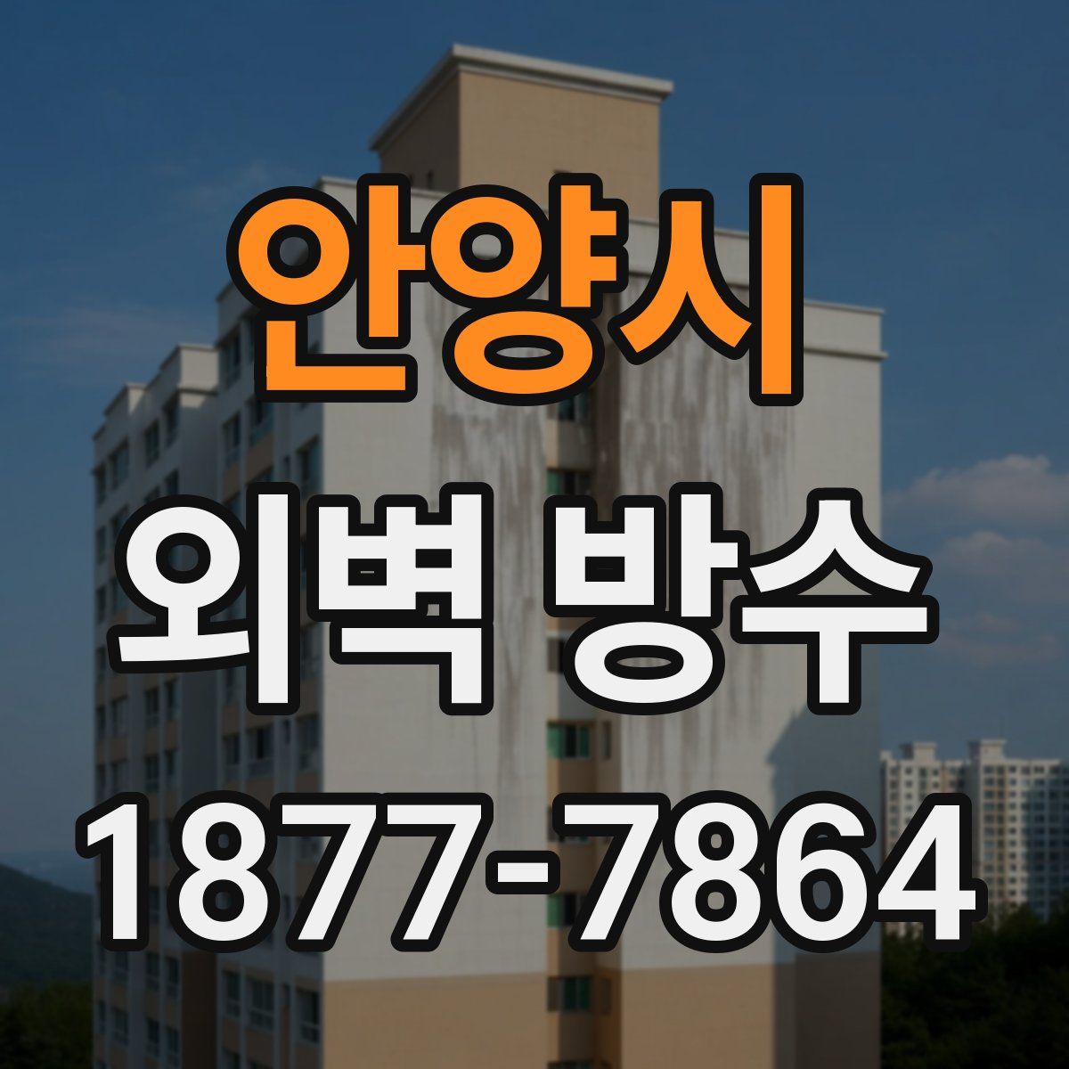 안양시 외벽 방수