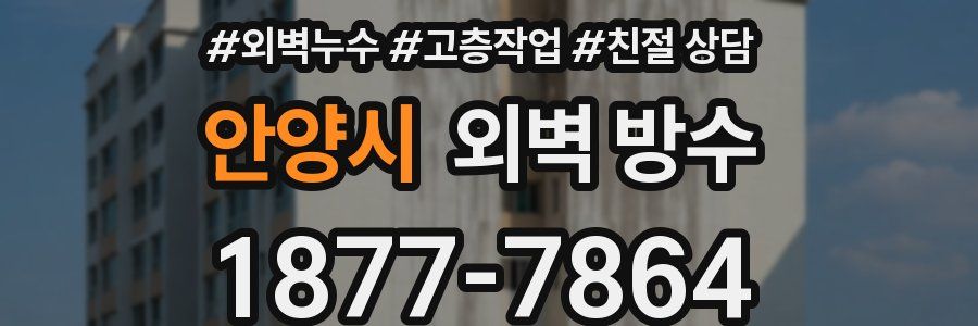 안양시 외벽 방수