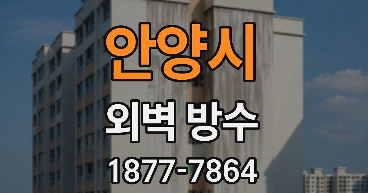 안양시 외벽 방수