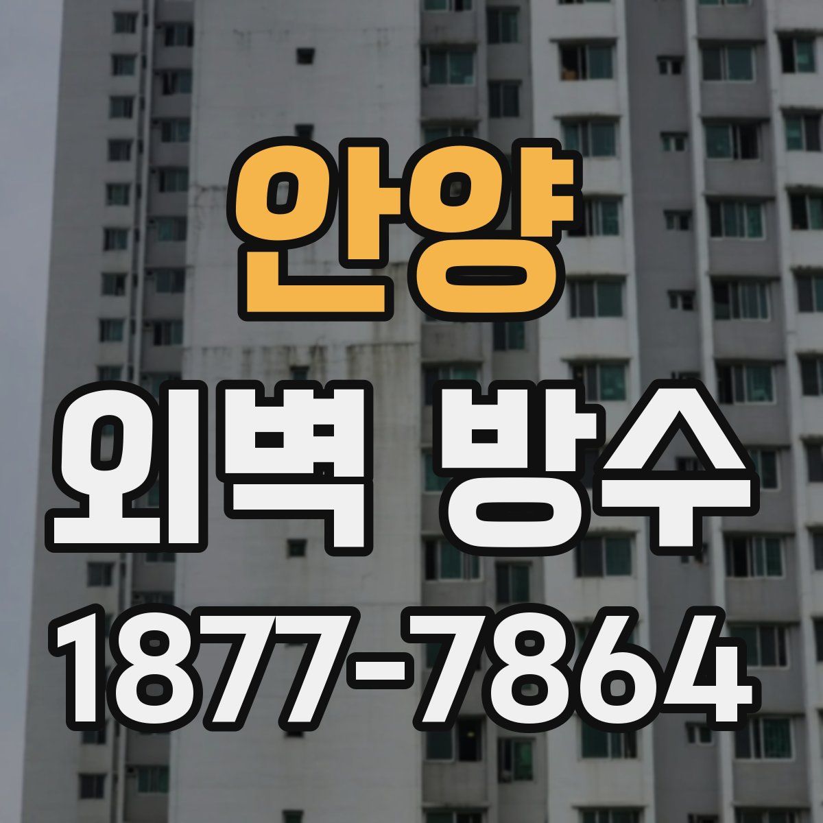 안양 외벽 방수
