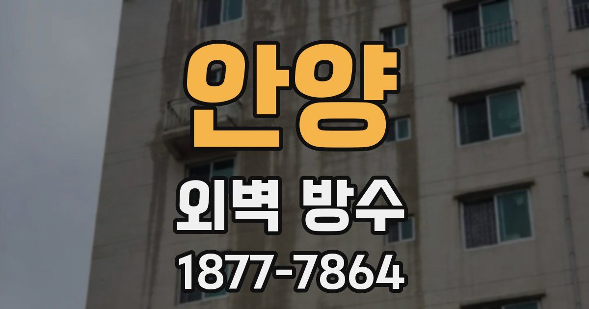 안양 외벽 방수