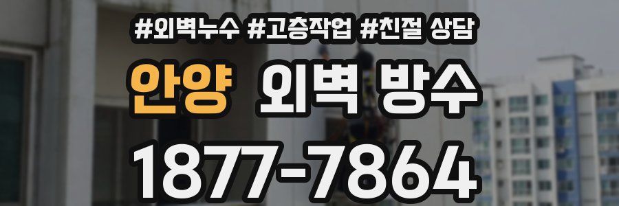 안양 외벽 방수