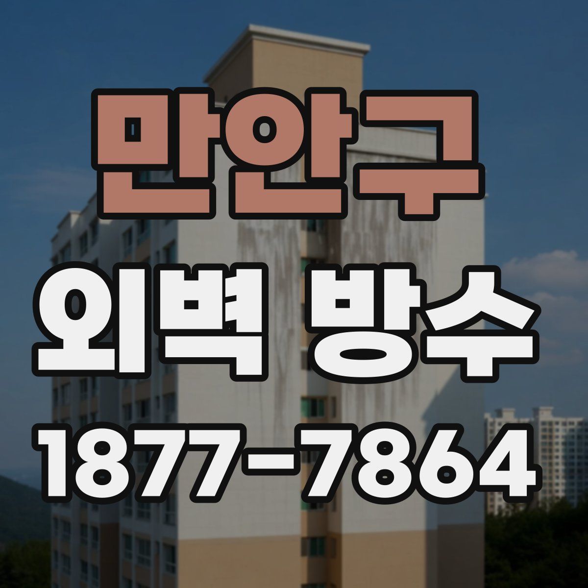 만안구 외벽 방수