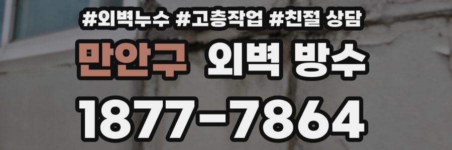 만안구 외벽 방수