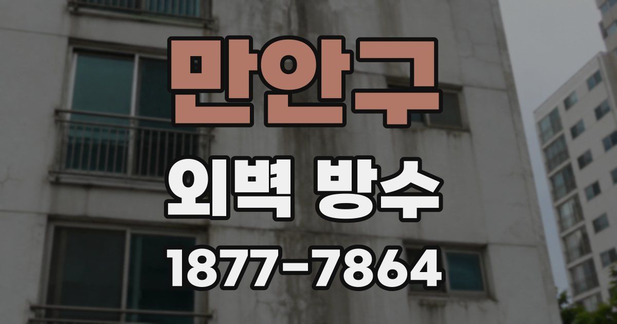 만안구 외벽 방수