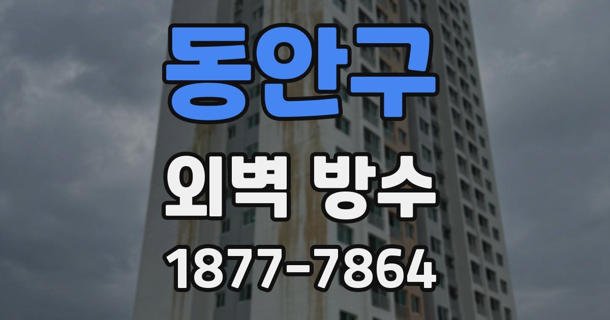 동안구 외벽 방수