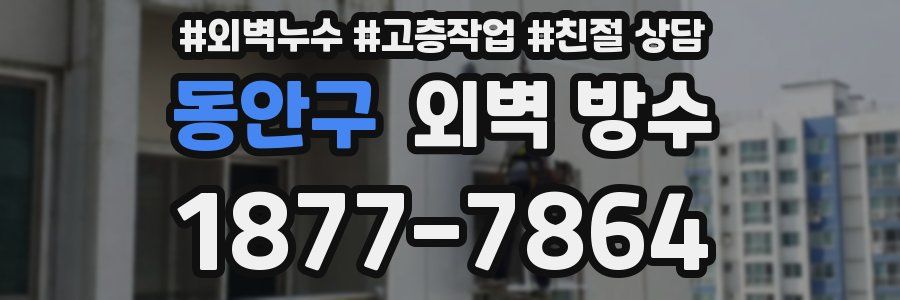 동안구 외벽 방수