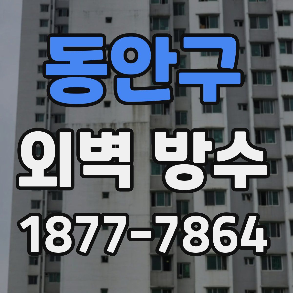동안구 외벽 방수