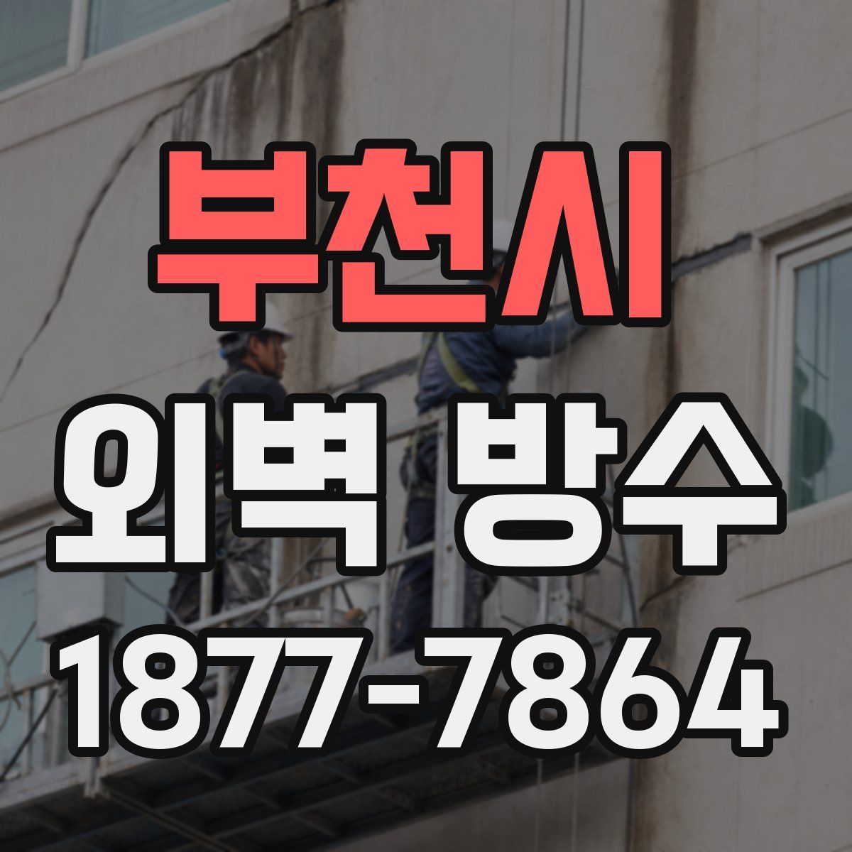 부천시 외벽 방수