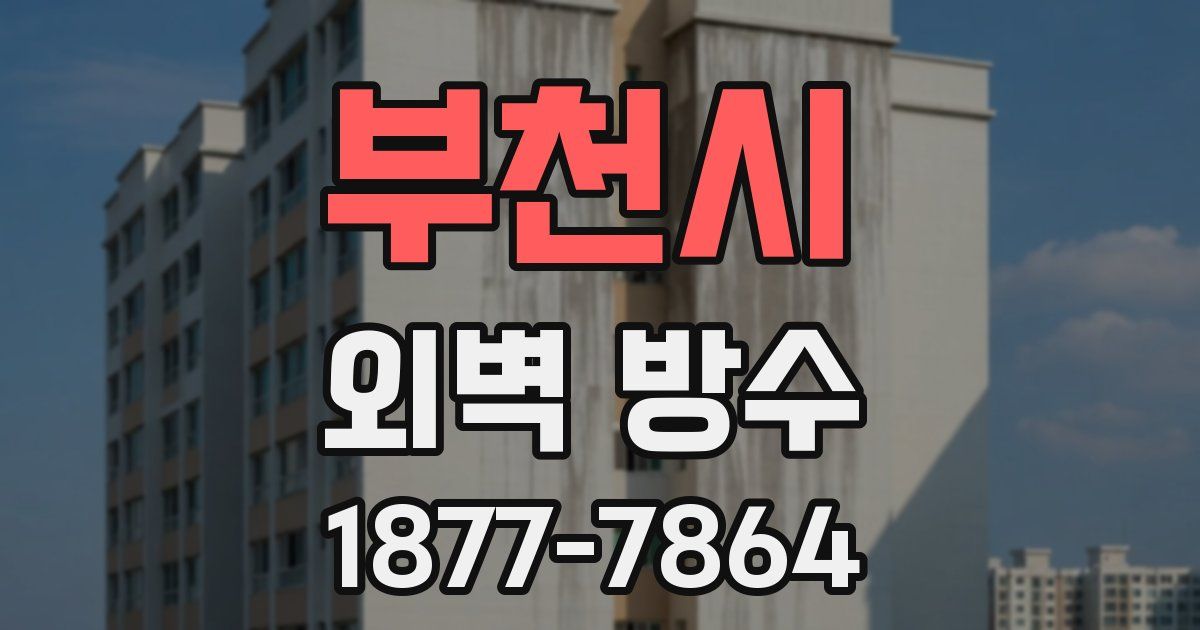 부천시 외벽 방수