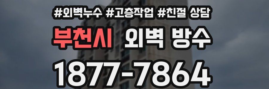 부천시 외벽 방수
