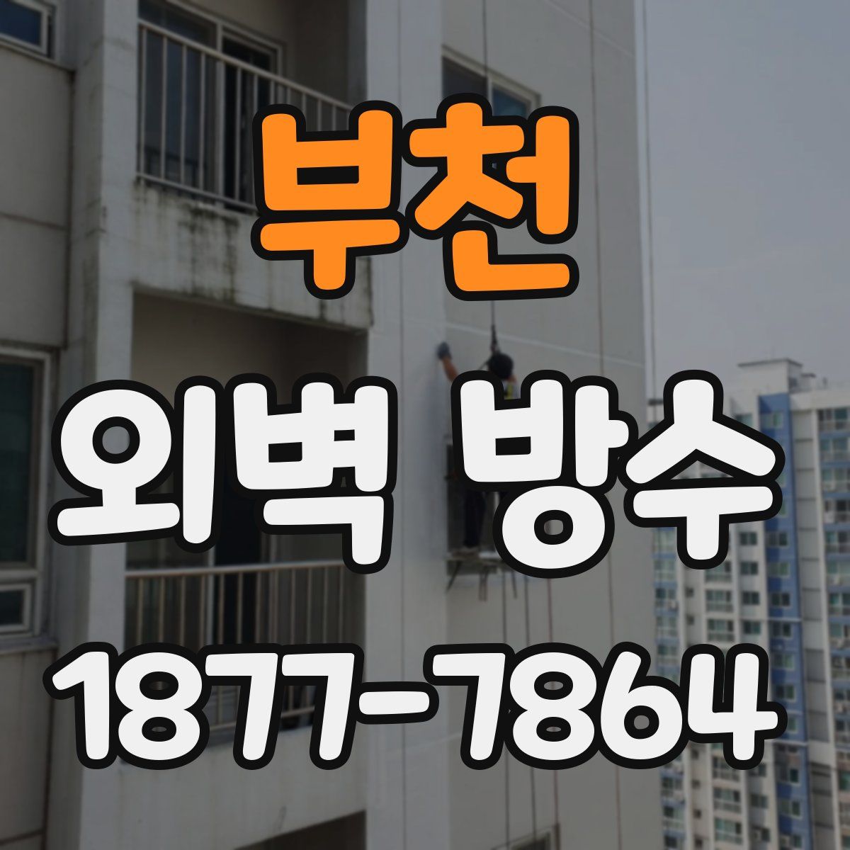 부천 외벽 방수