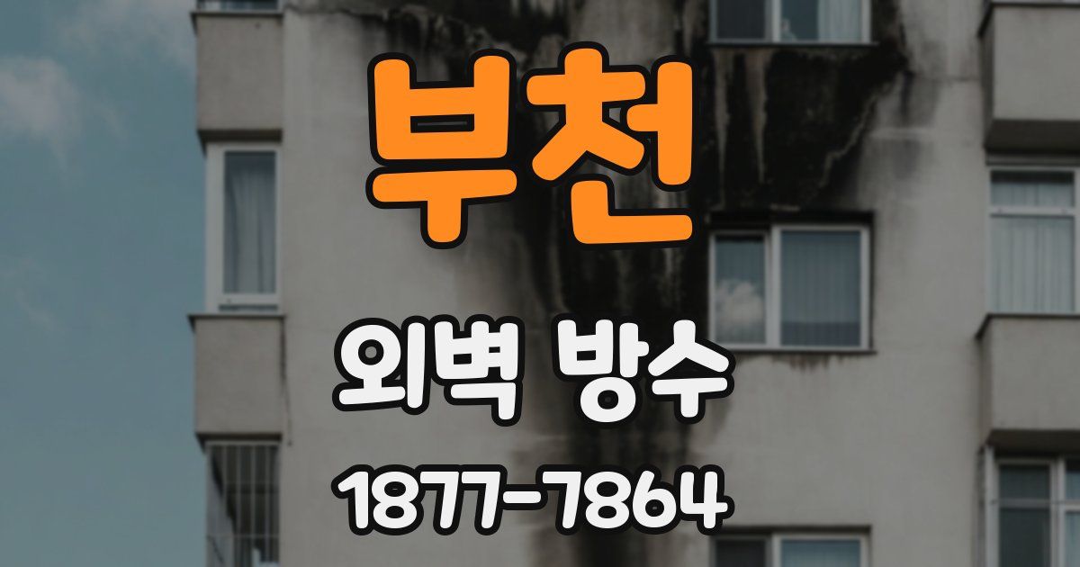 부천 외벽 방수
