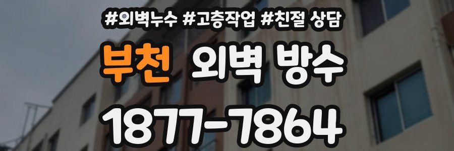 부천 외벽 방수