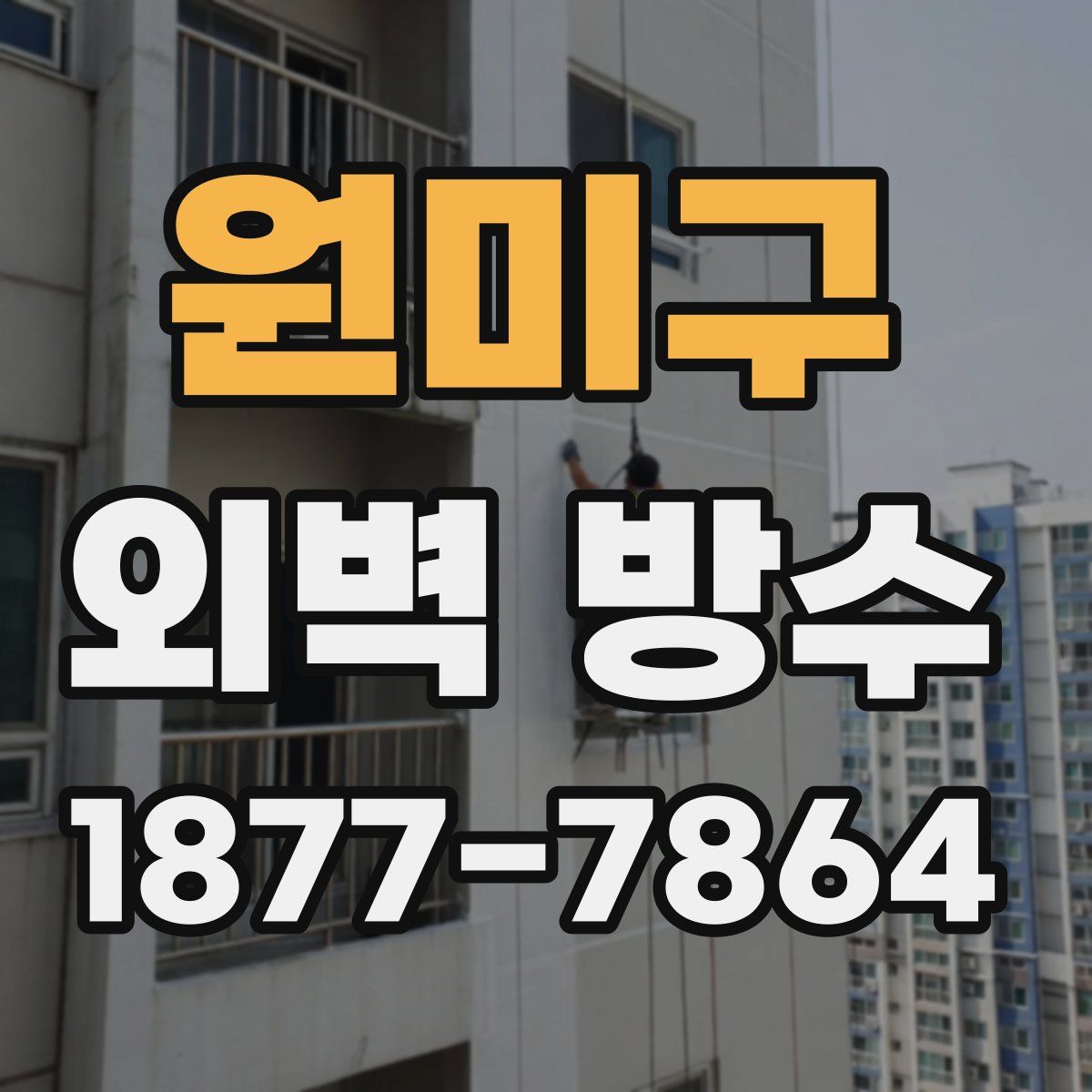 원미구 외벽 방수