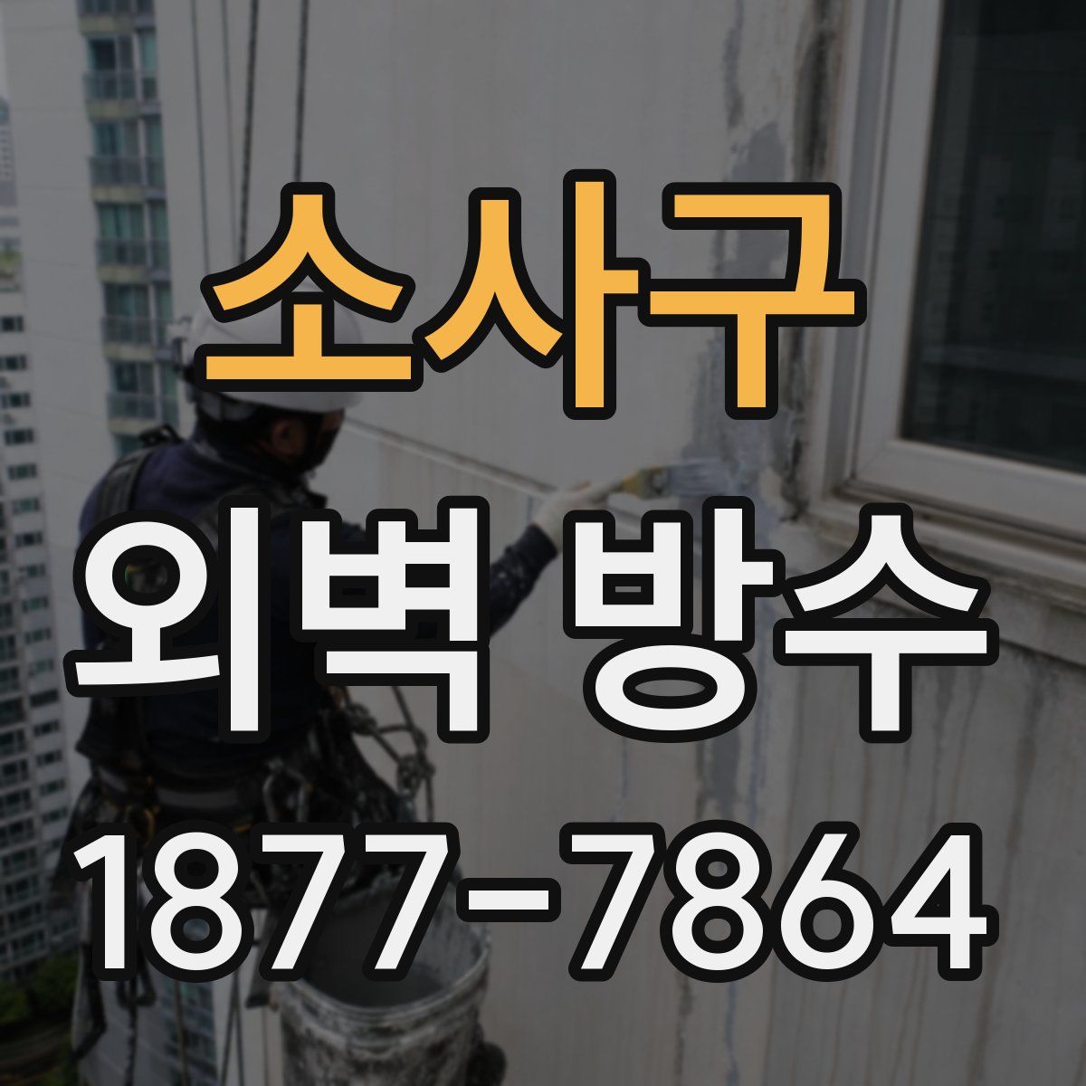 소사구 외벽 방수