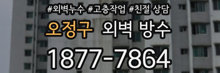 오정구 외벽 방수