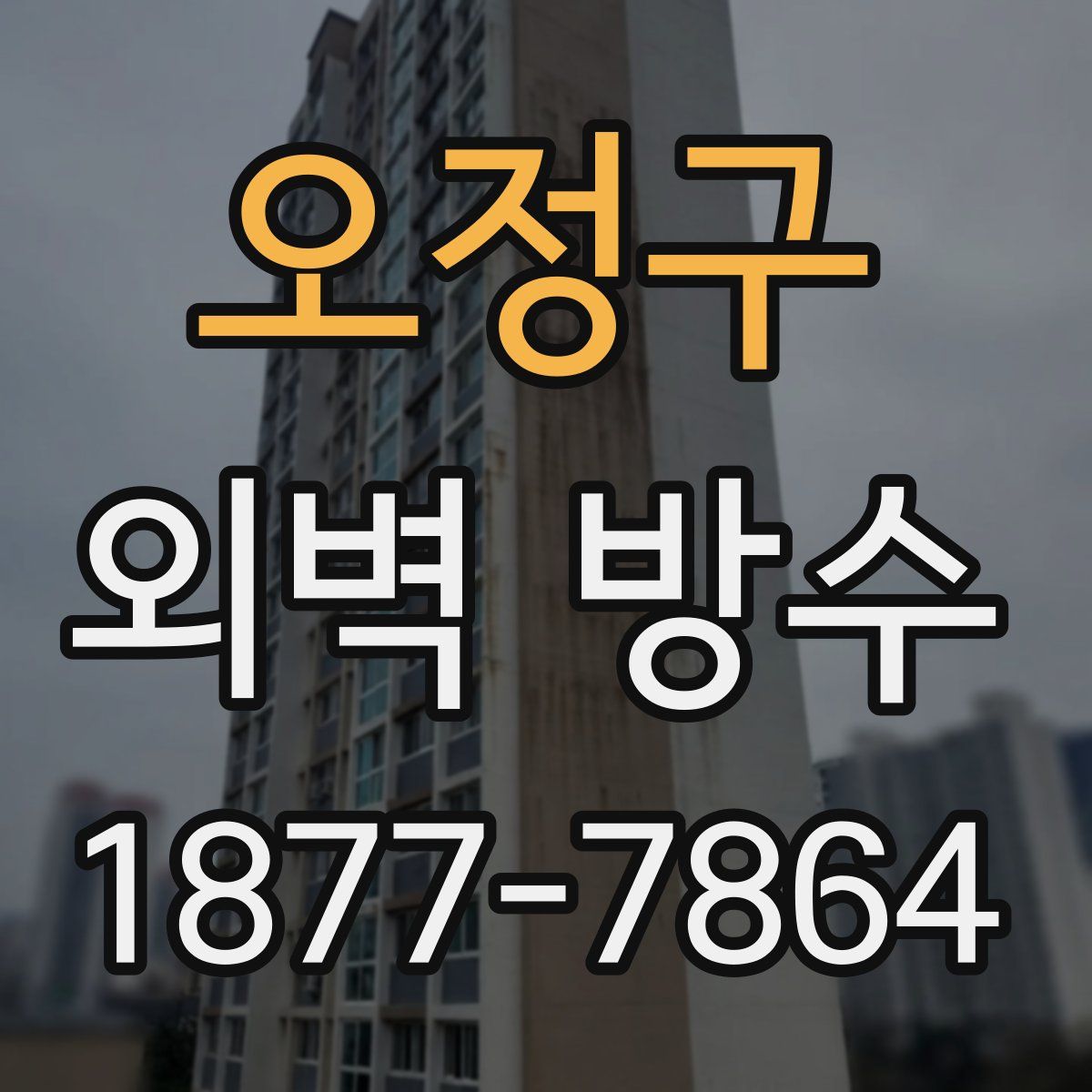 오정구 외벽 방수
