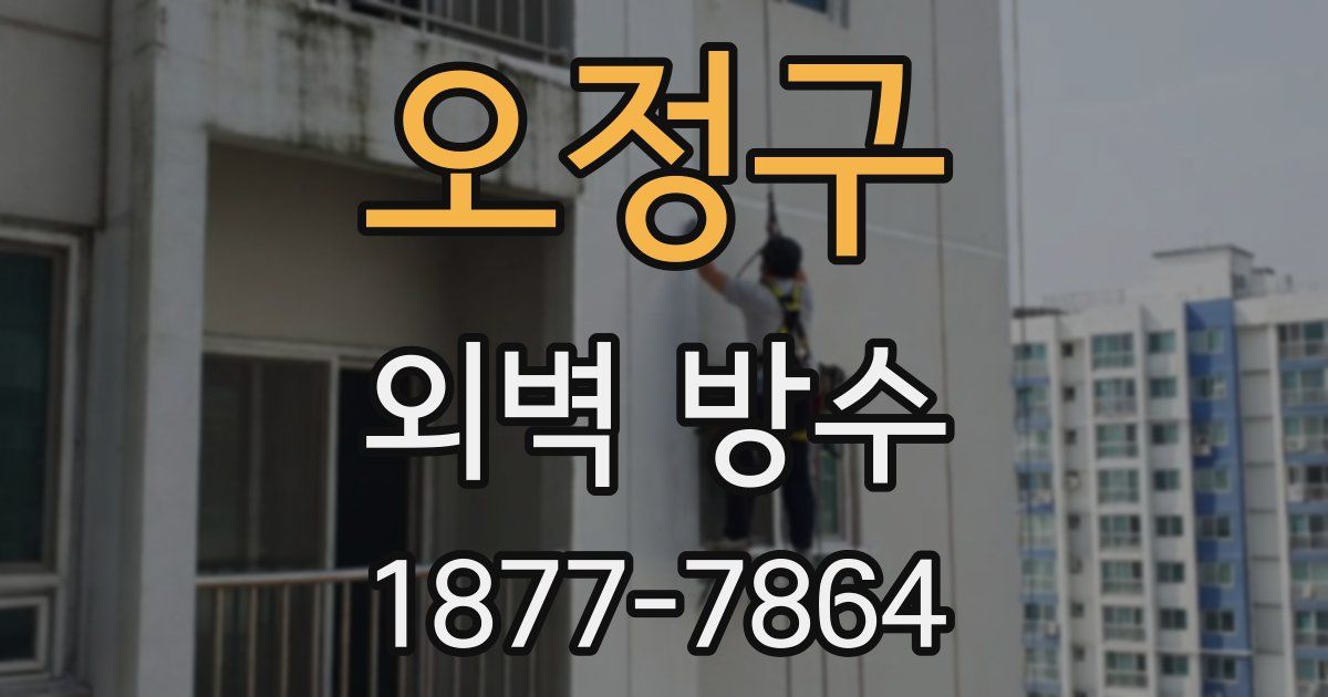 오정구 외벽 방수