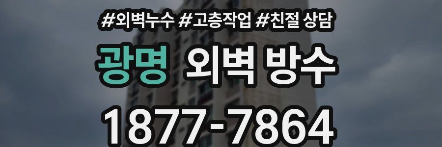 광명 외벽 방수