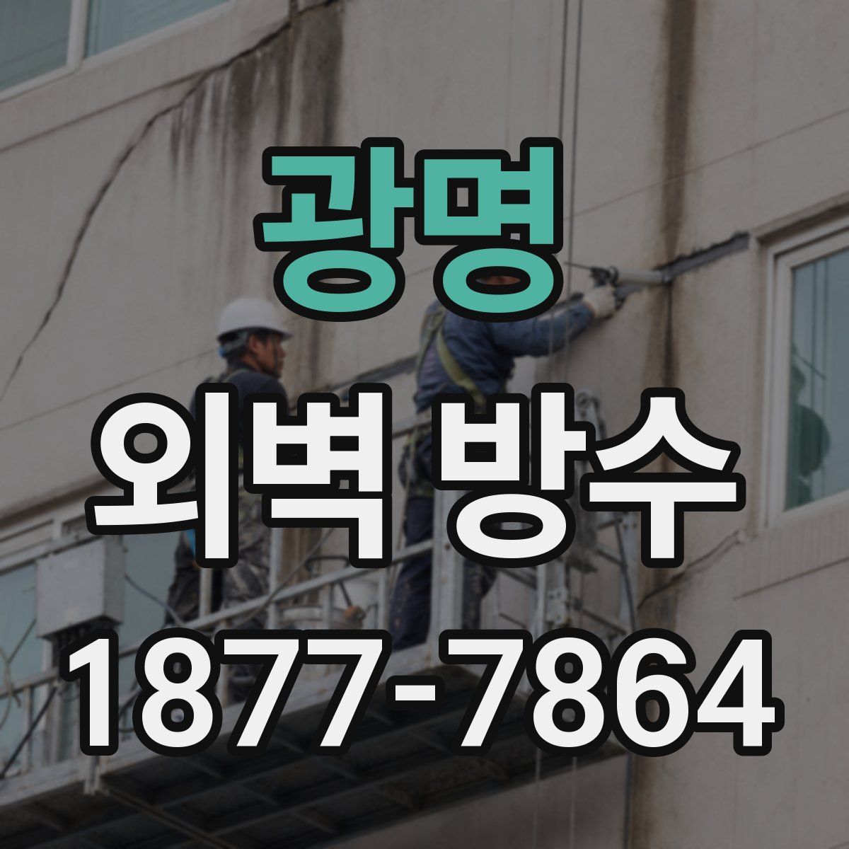 광명 외벽 방수