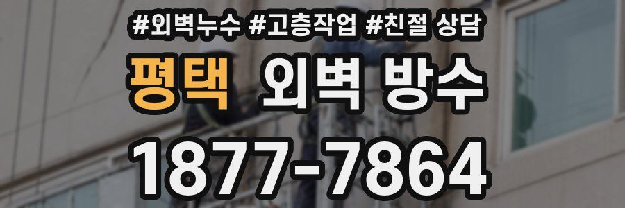 평택 외벽 방수