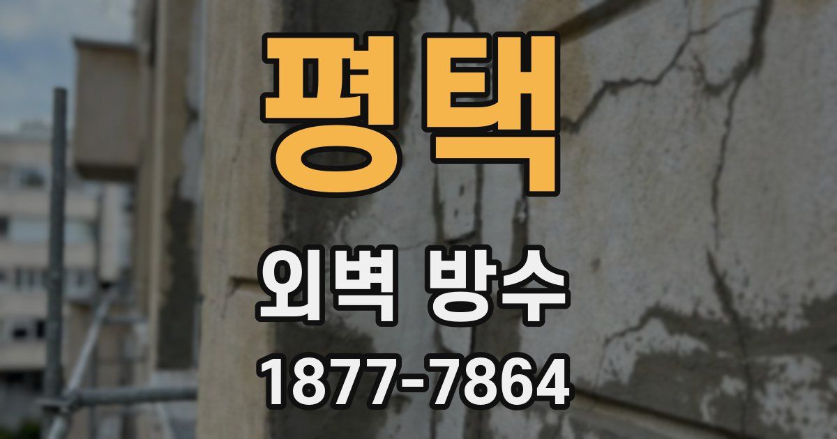 평택 외벽 방수