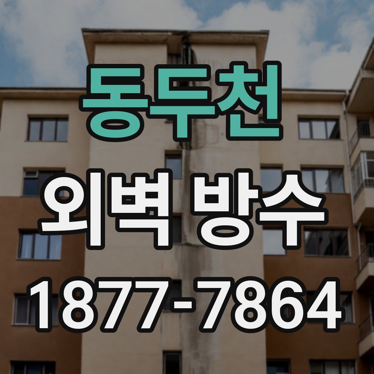 동두천 외벽 방수