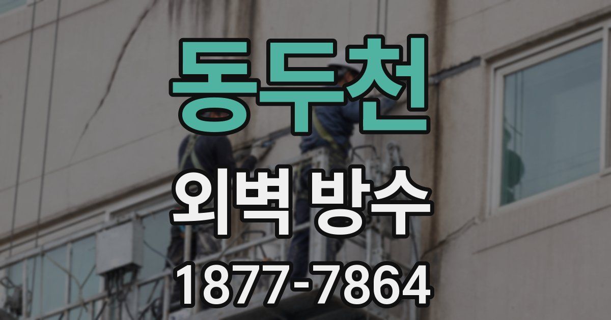 동두천 외벽 방수