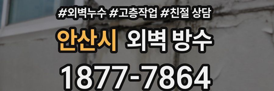 안산시 외벽 방수