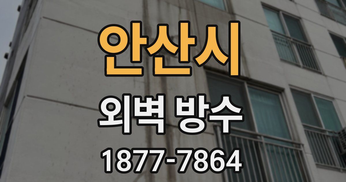 안산시 외벽 방수